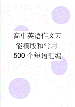 高中英语作文万能模版和常用500个短语汇编(18页).doc