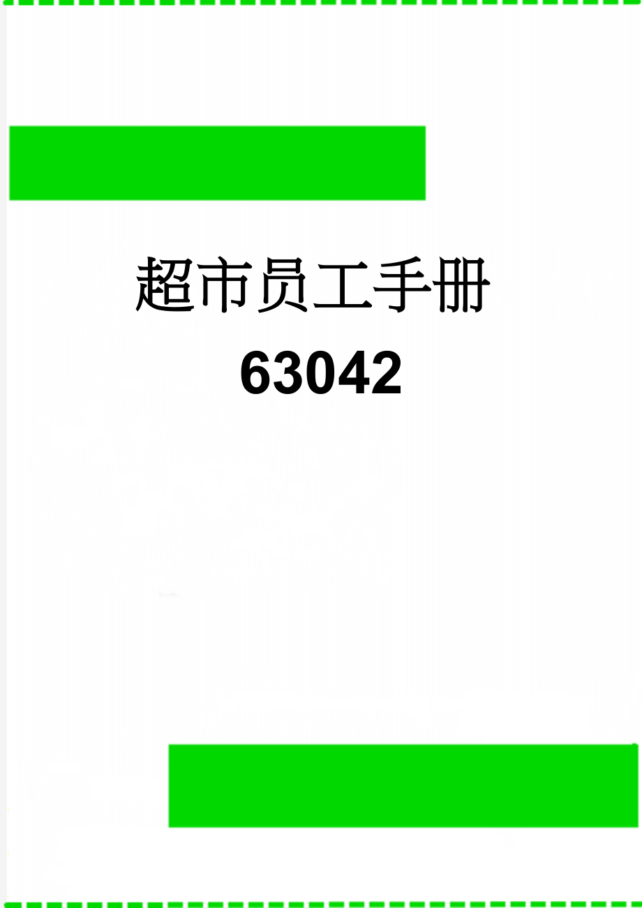 超市员工手册63042(46页).doc_第1页