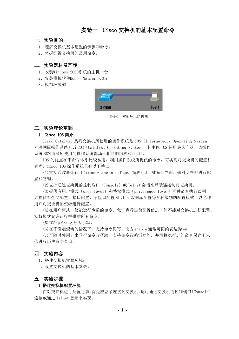 实验一--Cisco交换机的基本配置命令.pdf_第1页