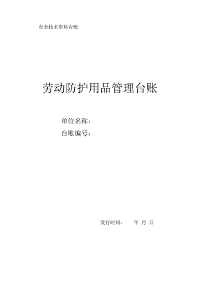 劳动防护用品管理台账讲课讲稿.pdf