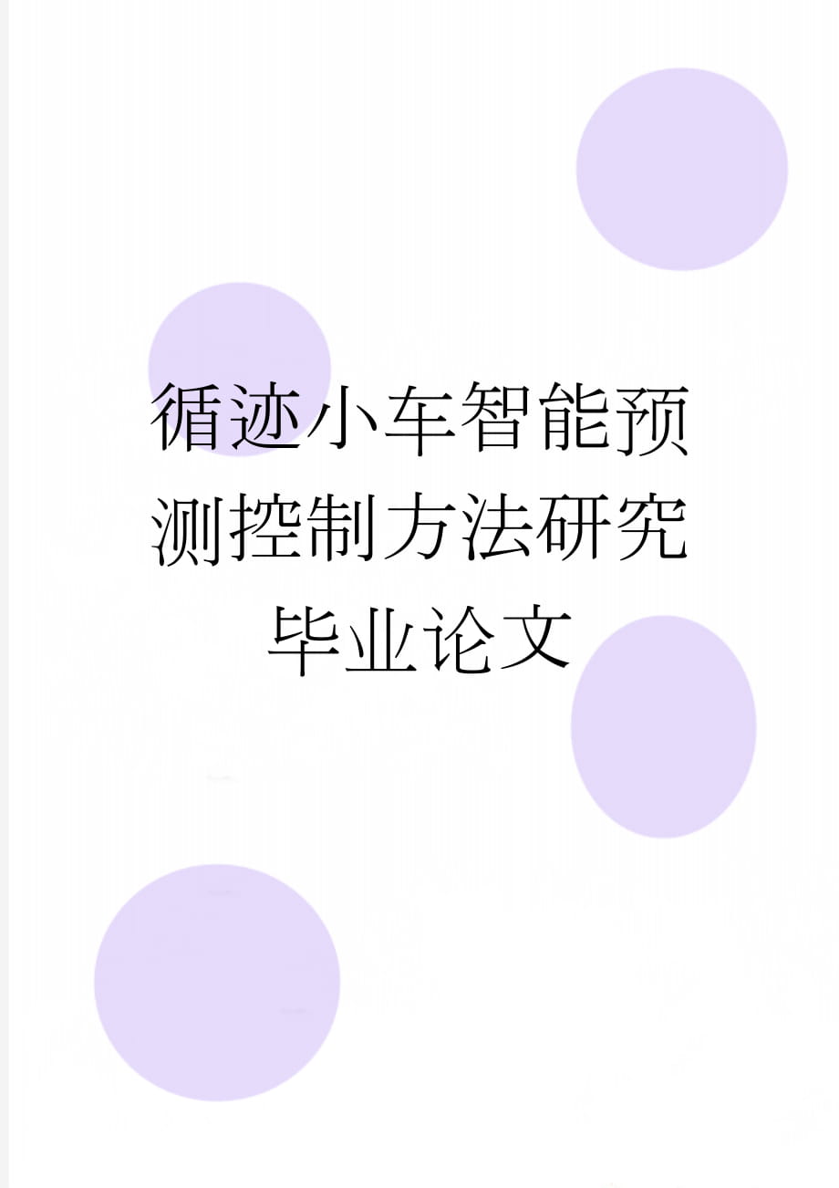 循迹小车智能预测控制方法研究毕业论文(28页).doc_第1页