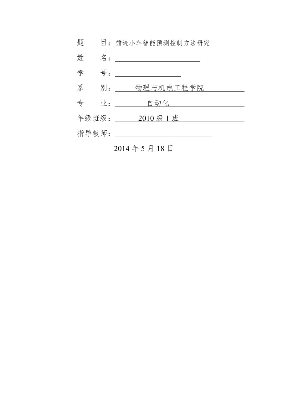 循迹小车智能预测控制方法研究毕业论文(28页).doc_第2页