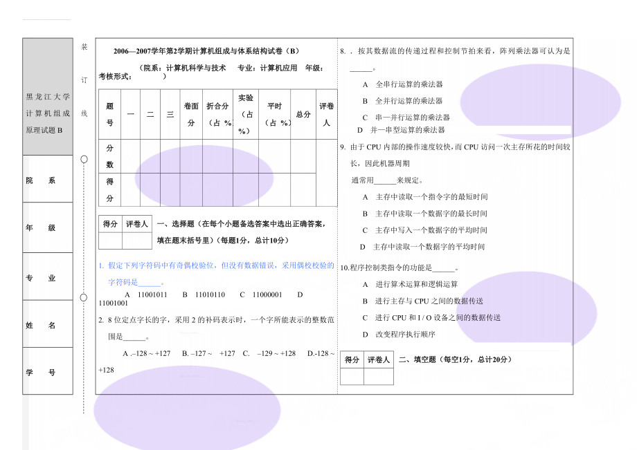 黑龙江大学计算机组成原理试题B(16页).doc_第1页