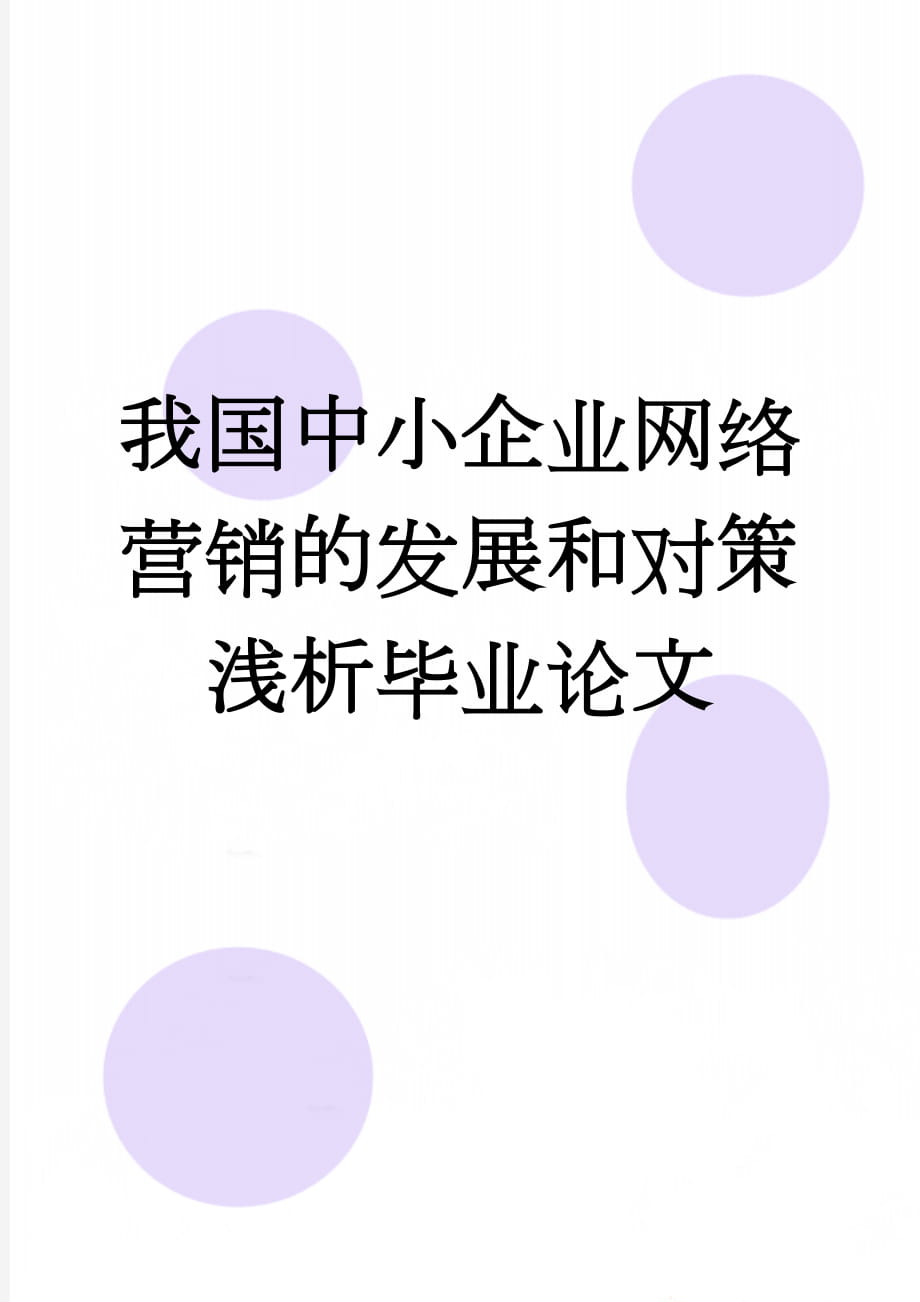 我国中小企业网络营销的发展和对策浅析毕业论文(13页).doc_第1页