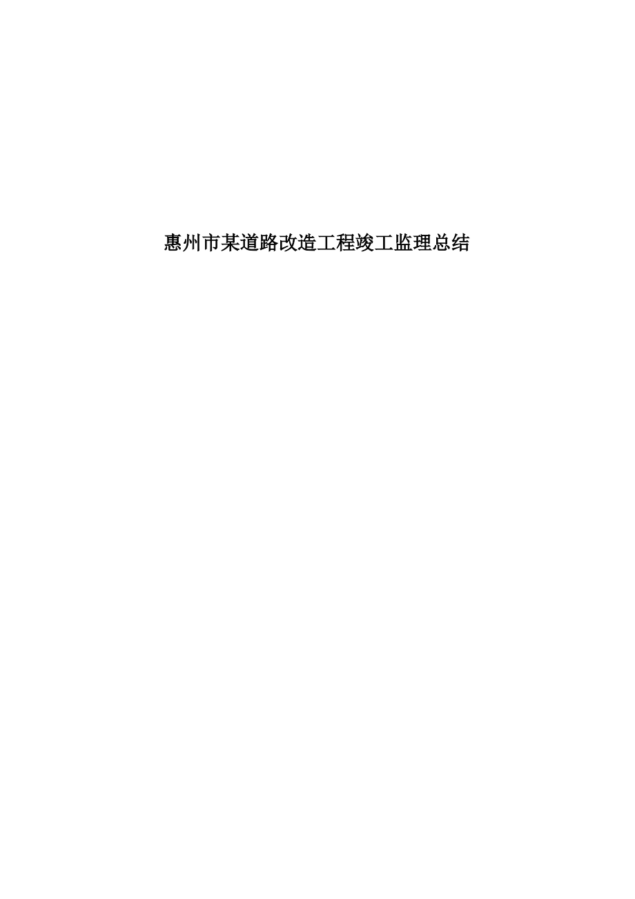 市政道路工程竣工监理总结.pdf_第1页