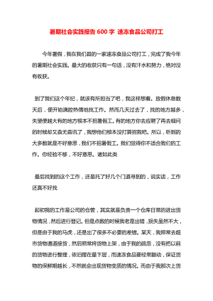 暑期社会实践报告600字 速冻食品公司打工.docx