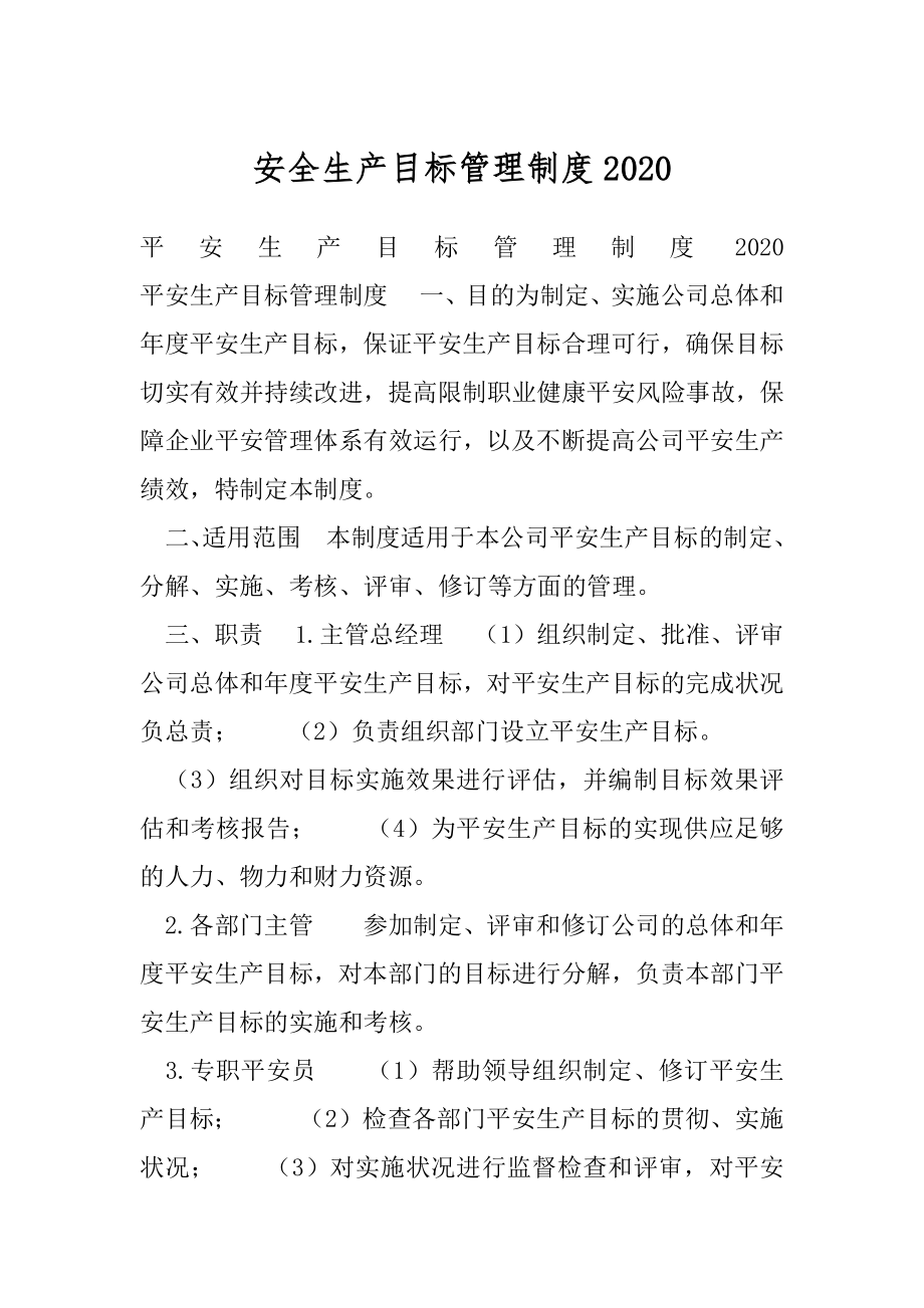 安全生产目标管理制度2020.docx_第1页