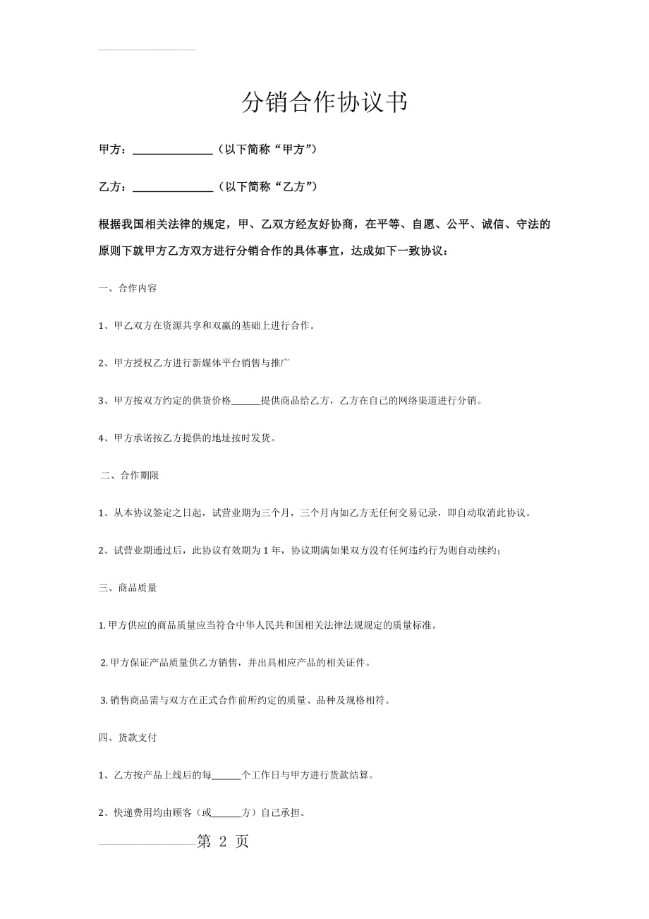 网络分销合作协议书(4页).docx_第2页