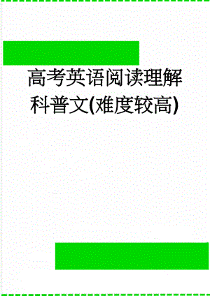 高考英语阅读理解科普文(难度较高)(15页).doc