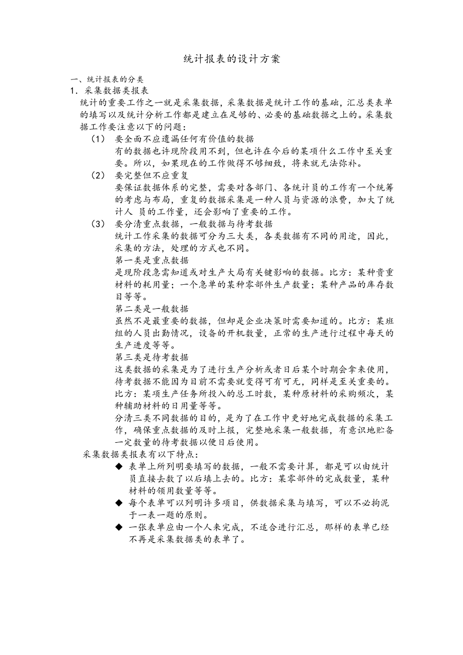 统计报表的设计方案.pdf_第1页