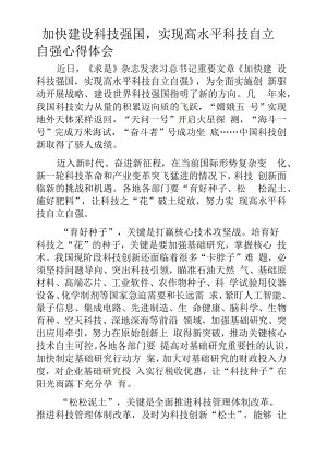 加快建设科技强国实现高水平科技自立自强心得体会.docx