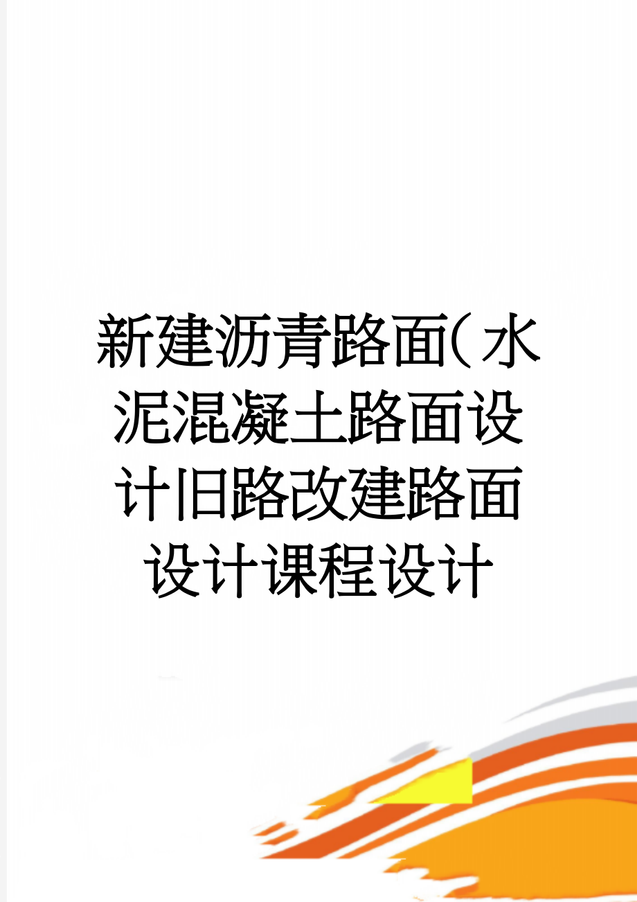 新建沥青路面（水泥混凝土路面设计旧路改建路面设计课程设计(41页).doc_第1页