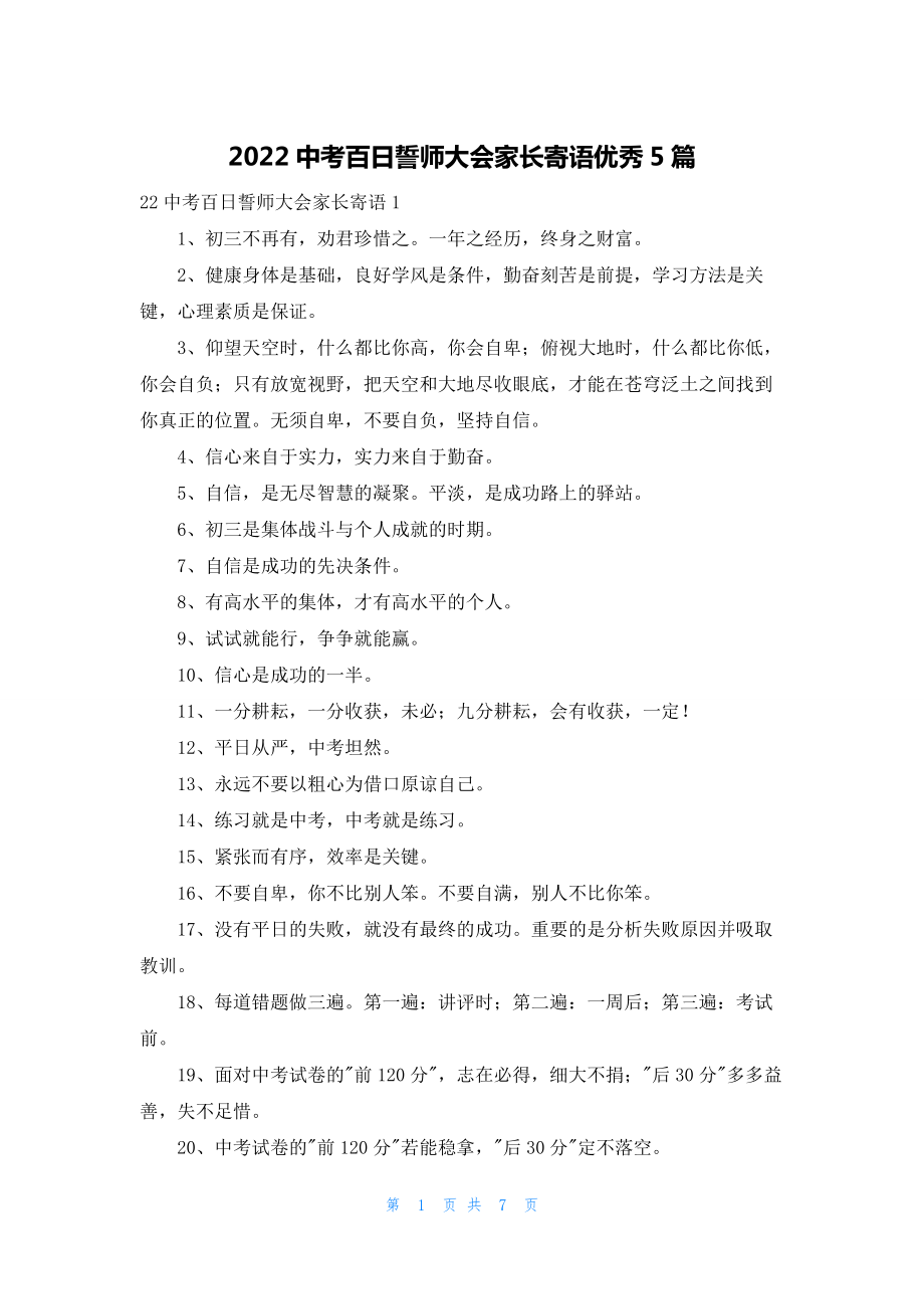 2022中考百日誓师大会家长寄语优秀5篇.docx_第1页