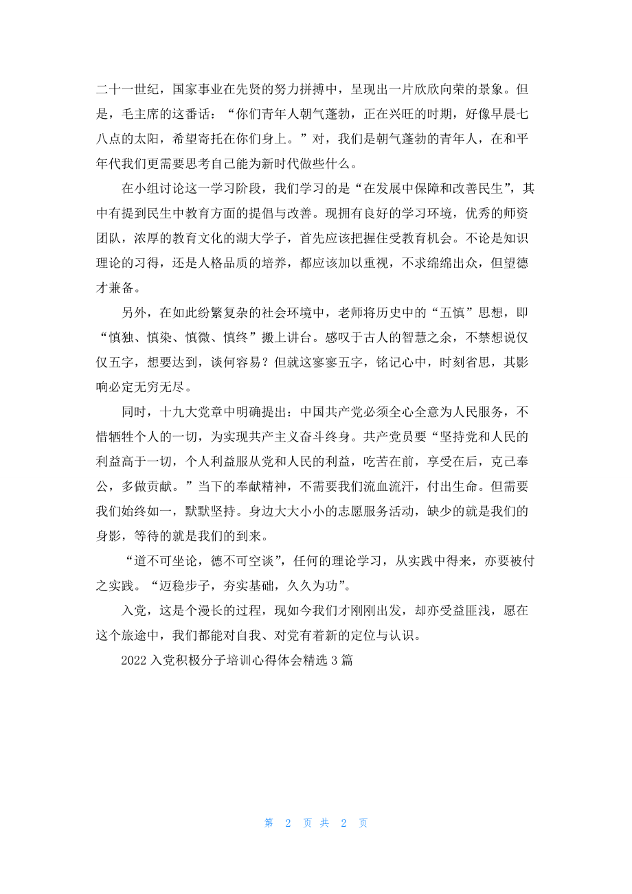 2022入党积极分子培训心得体会精选3篇.docx_第2页