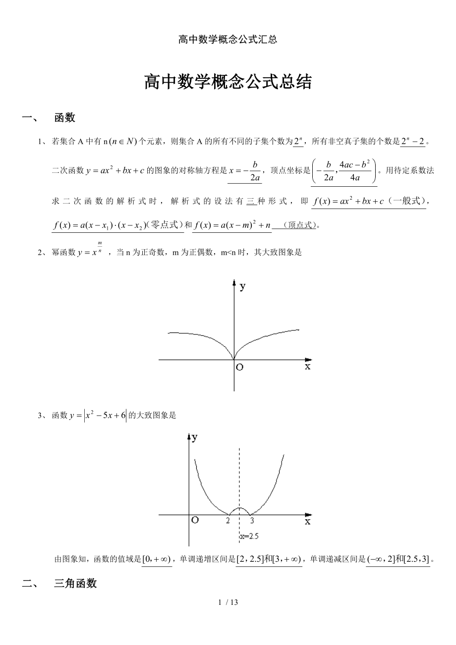 高中数学概念公式汇总.doc_第1页