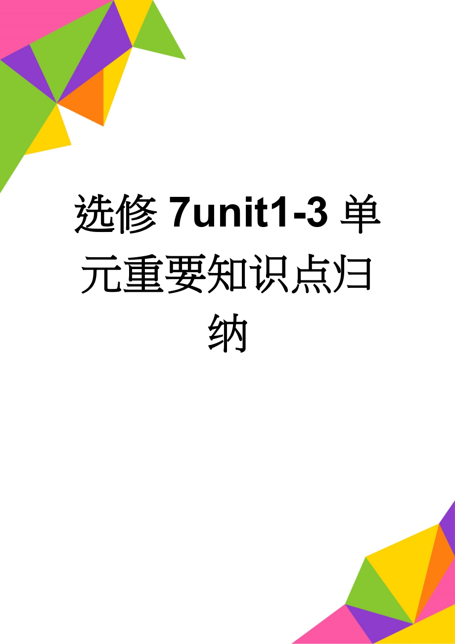 选修7unit1-3单元重要知识点归纳(7页).doc_第1页