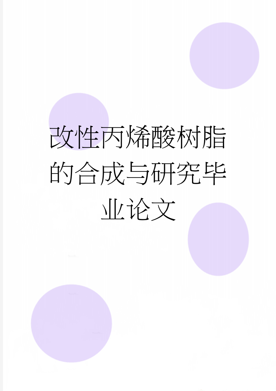 改性丙烯酸树脂的合成与研究毕业论文(20页).doc_第1页