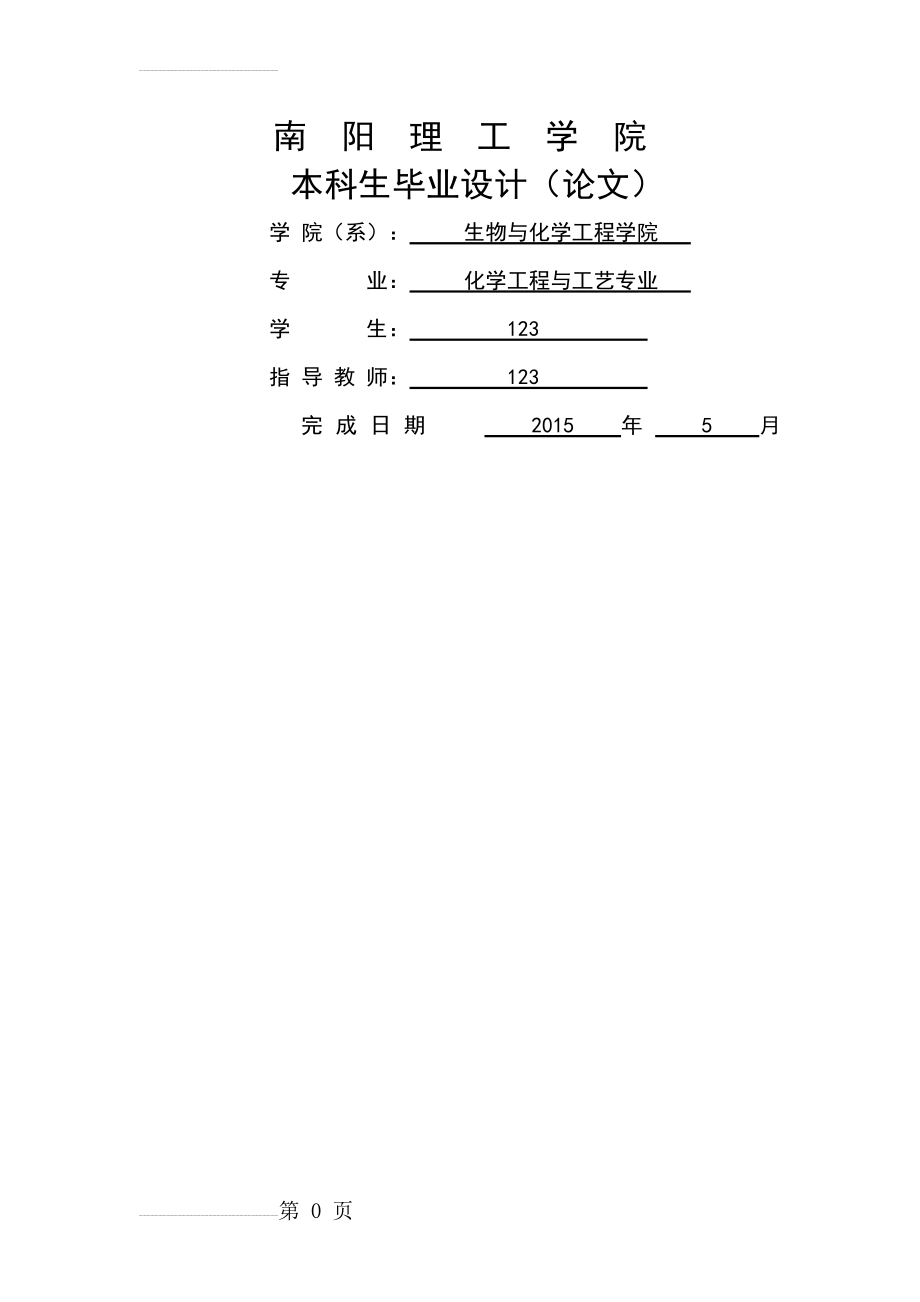 改性丙烯酸树脂的合成与研究毕业论文(20页).doc_第2页