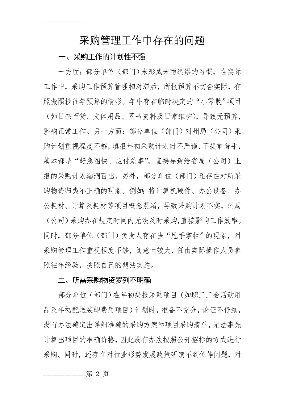 采购管理工作存在的问题(5页).doc_第2页