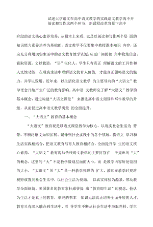 试述大学语文在高中语文教学的实践.docx