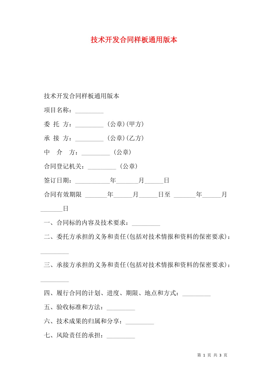 技术开发合同样板通用版本.doc_第1页