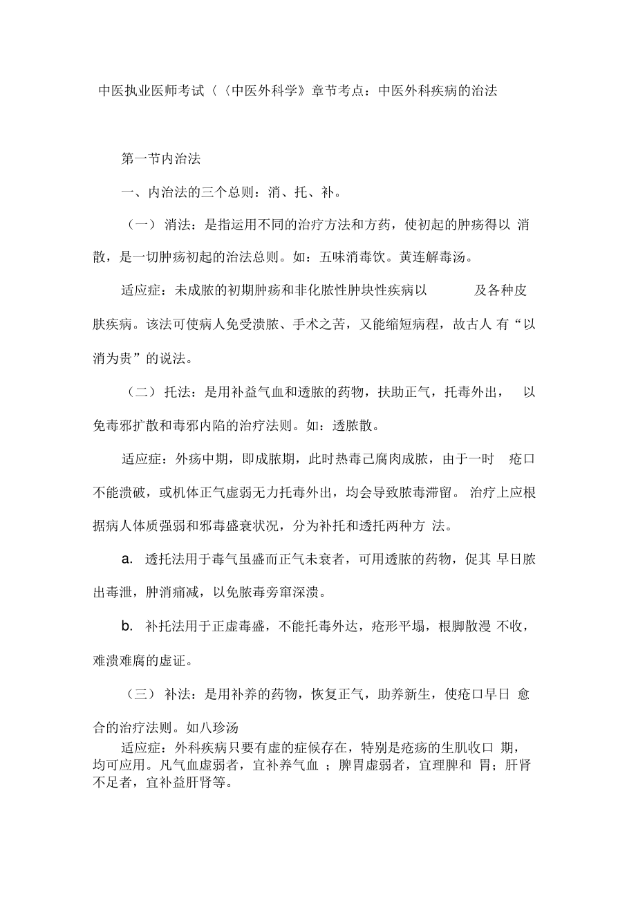 中医执业医师考试《中医外科学》章节考点：中医外科疾病的治法.pdf_第1页