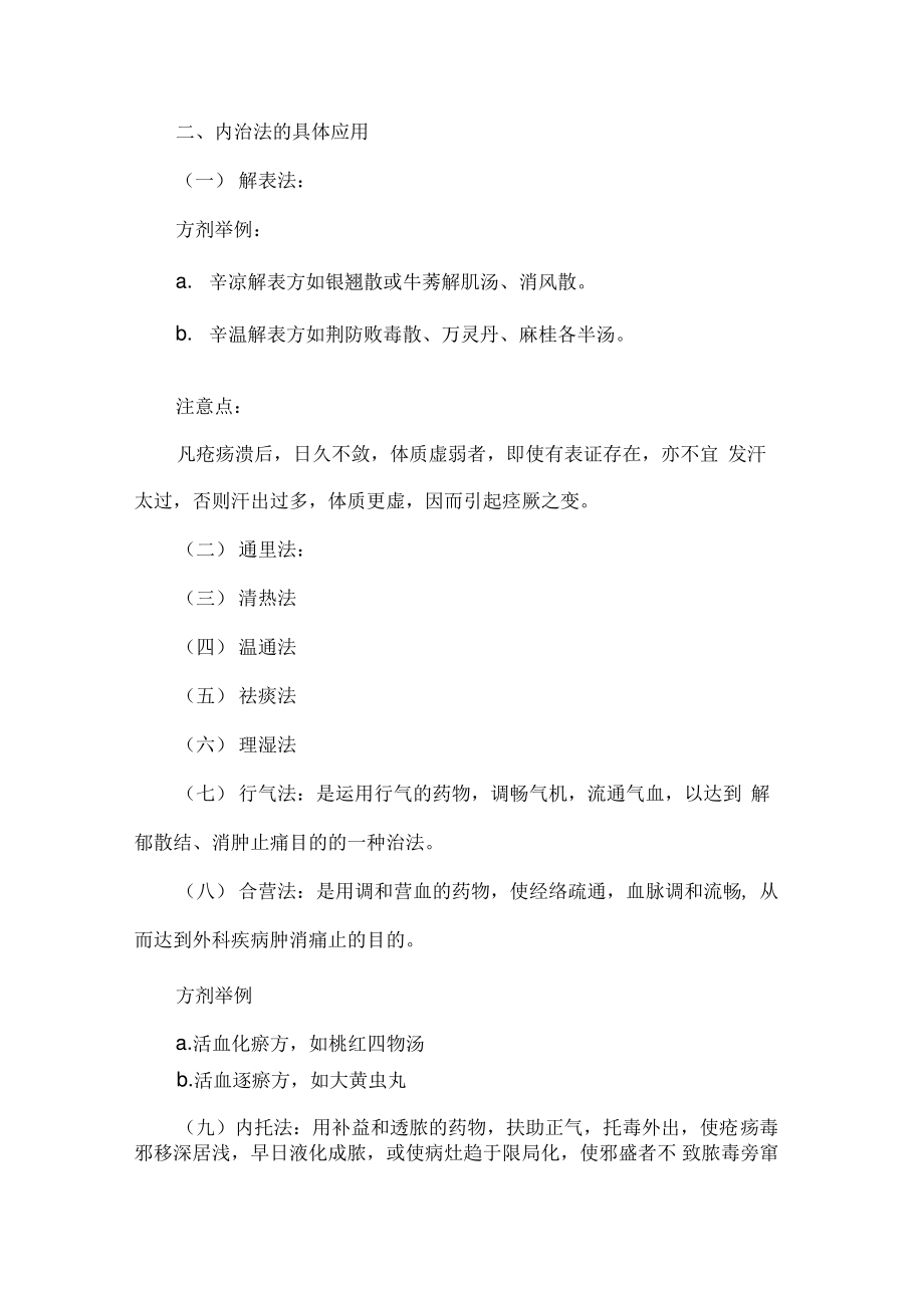 中医执业医师考试《中医外科学》章节考点：中医外科疾病的治法.pdf_第2页