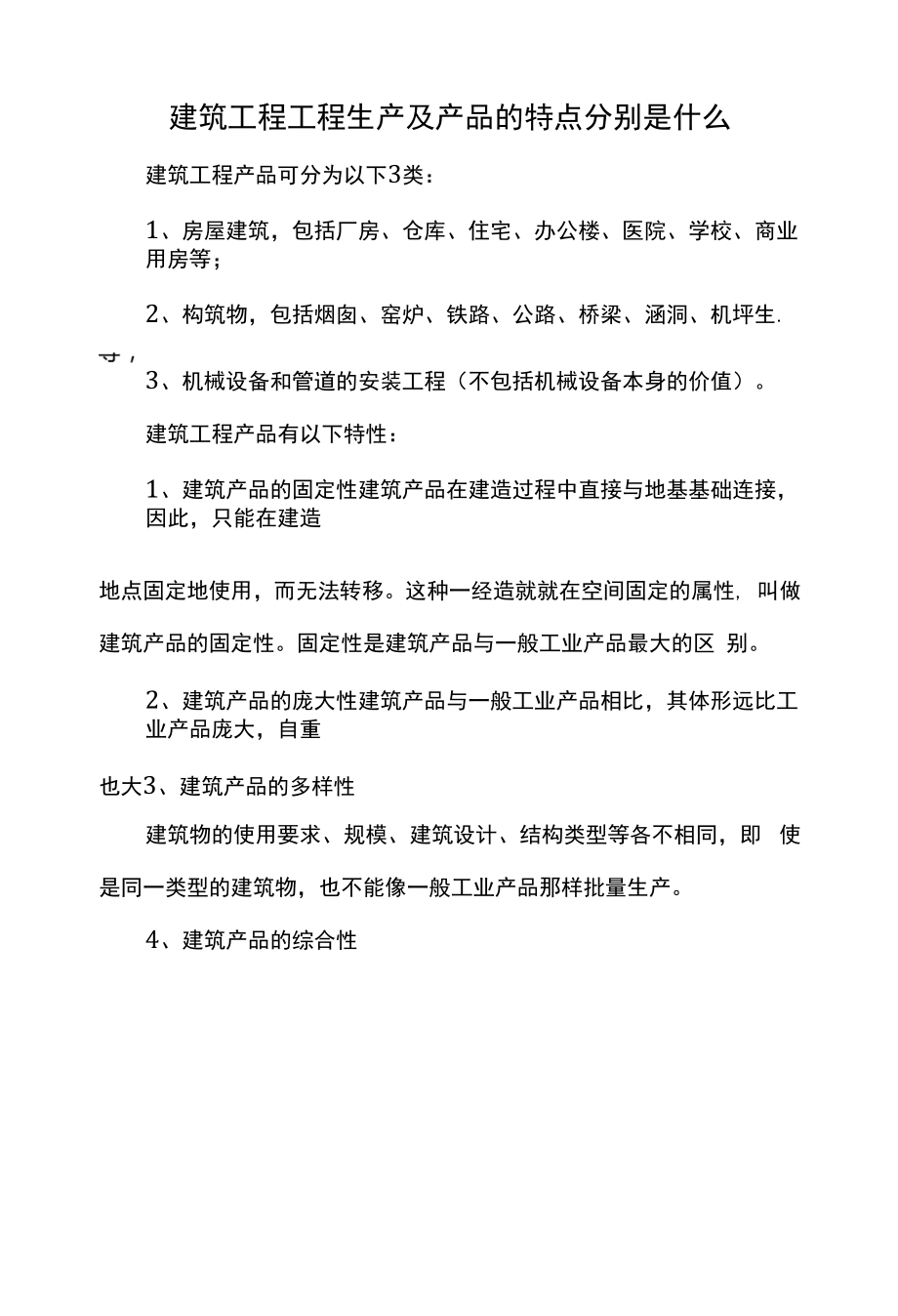 建筑工程项目生产及产品的特点分别是什么.docx_第1页