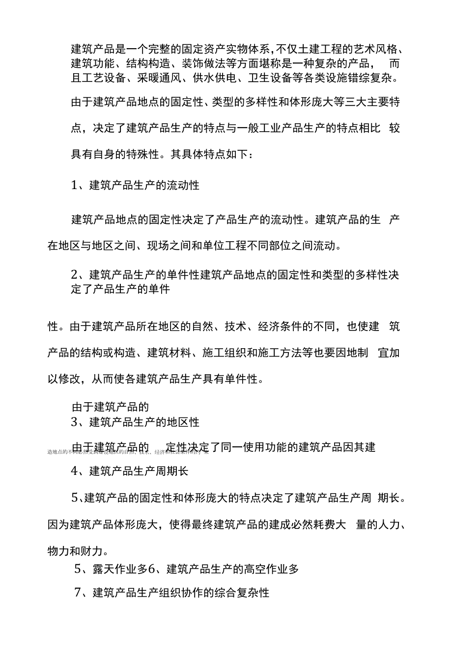 建筑工程项目生产及产品的特点分别是什么.docx_第2页