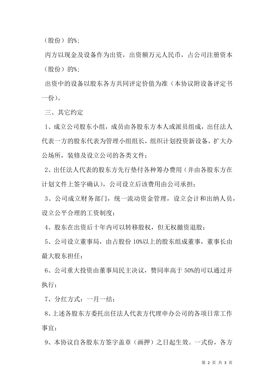 最新股东入股合作协议书范本.doc_第2页