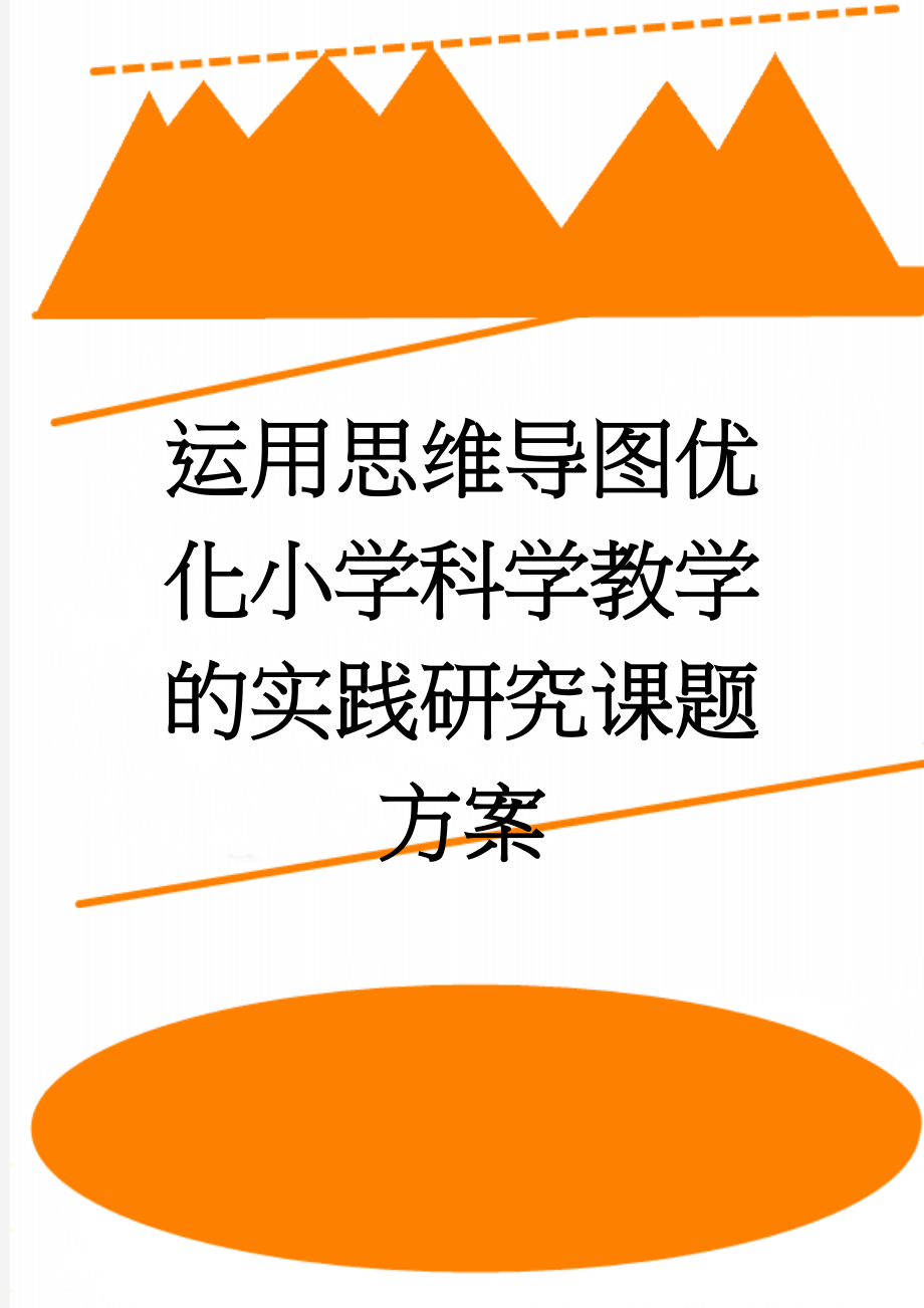 运用思维导图优化小学科学教学的实践研究课题方案(6页).doc_第1页