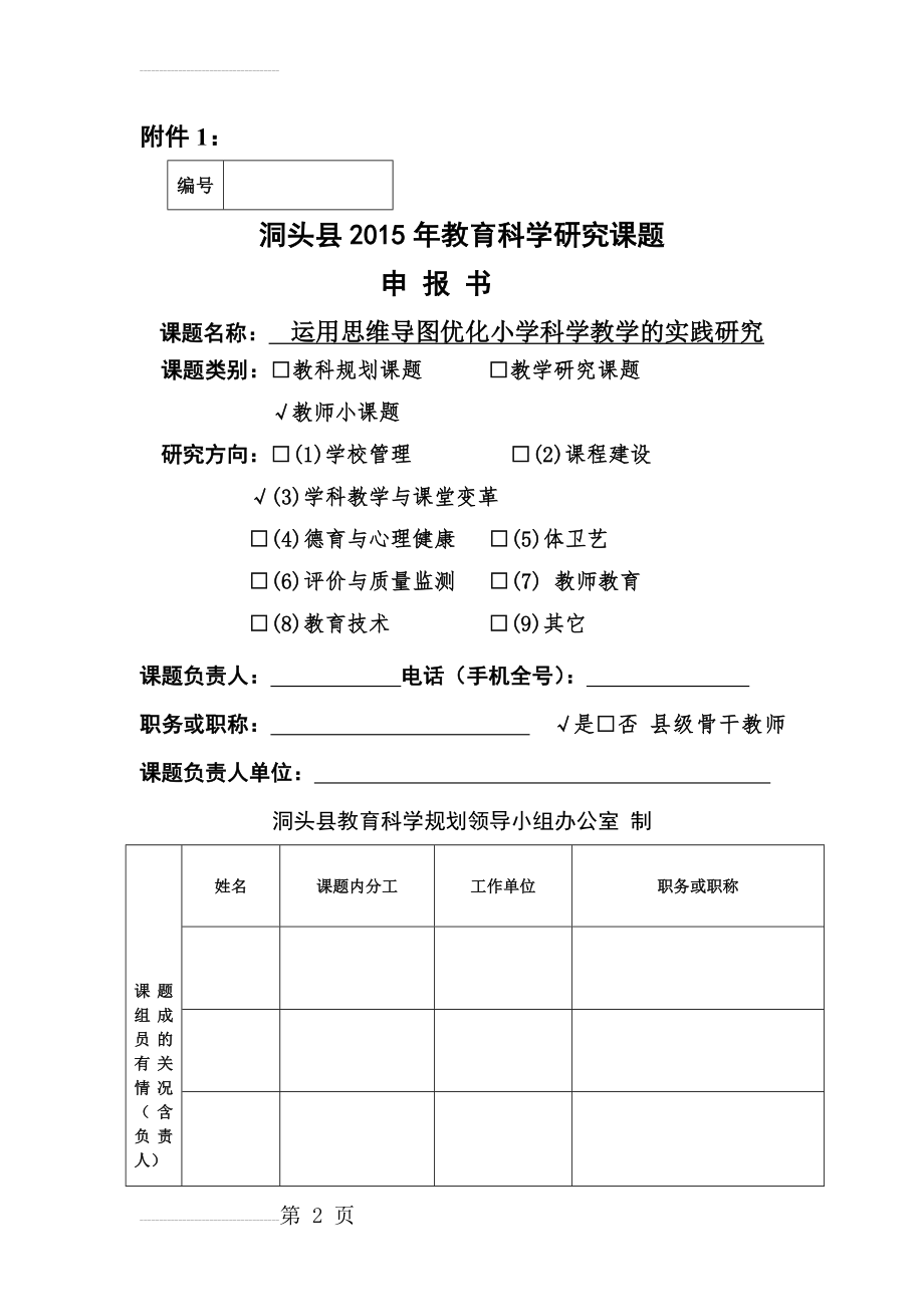 运用思维导图优化小学科学教学的实践研究课题方案(6页).doc_第2页