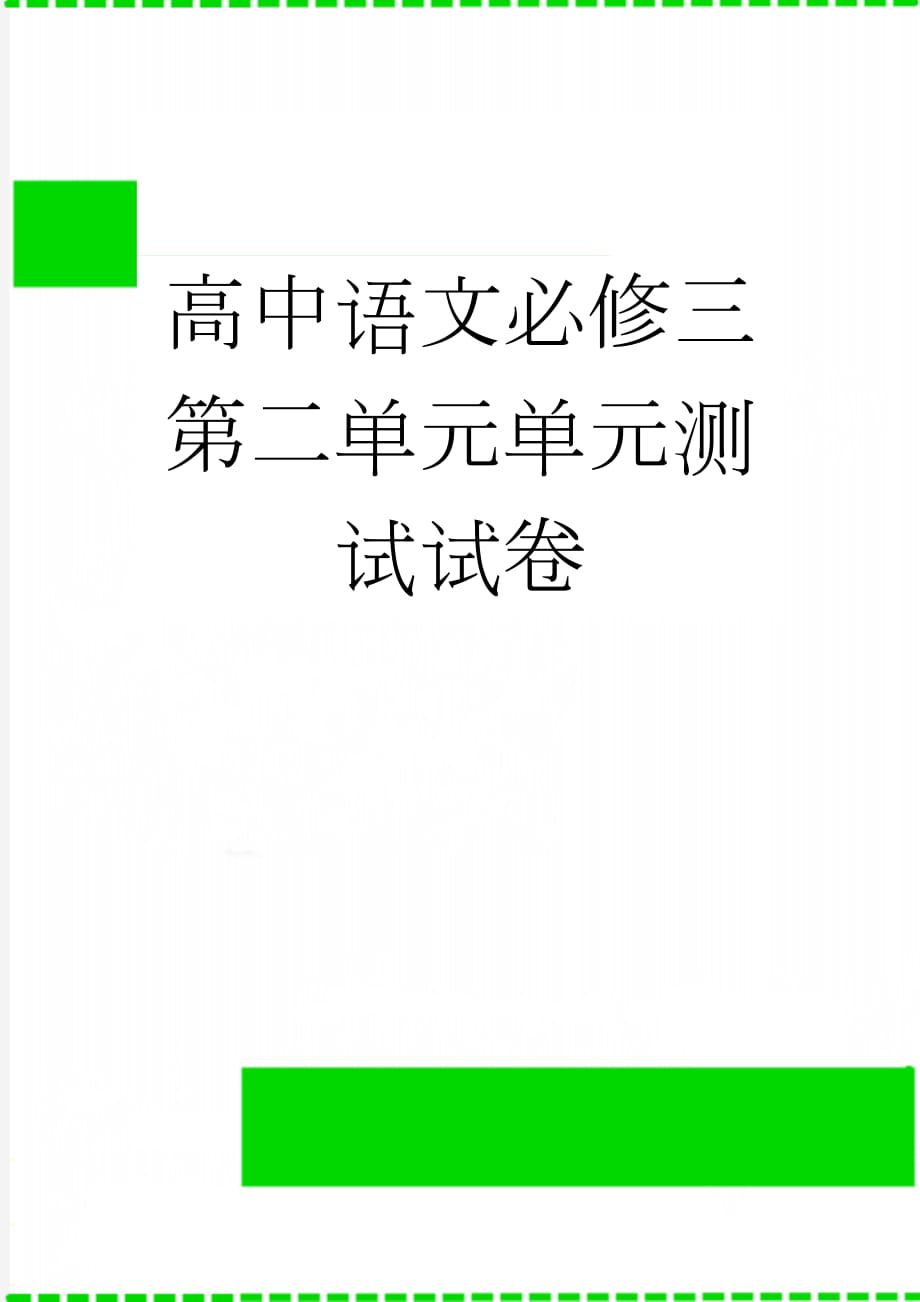 高中语文必修三第二单元单元测试试卷(5页).doc_第1页