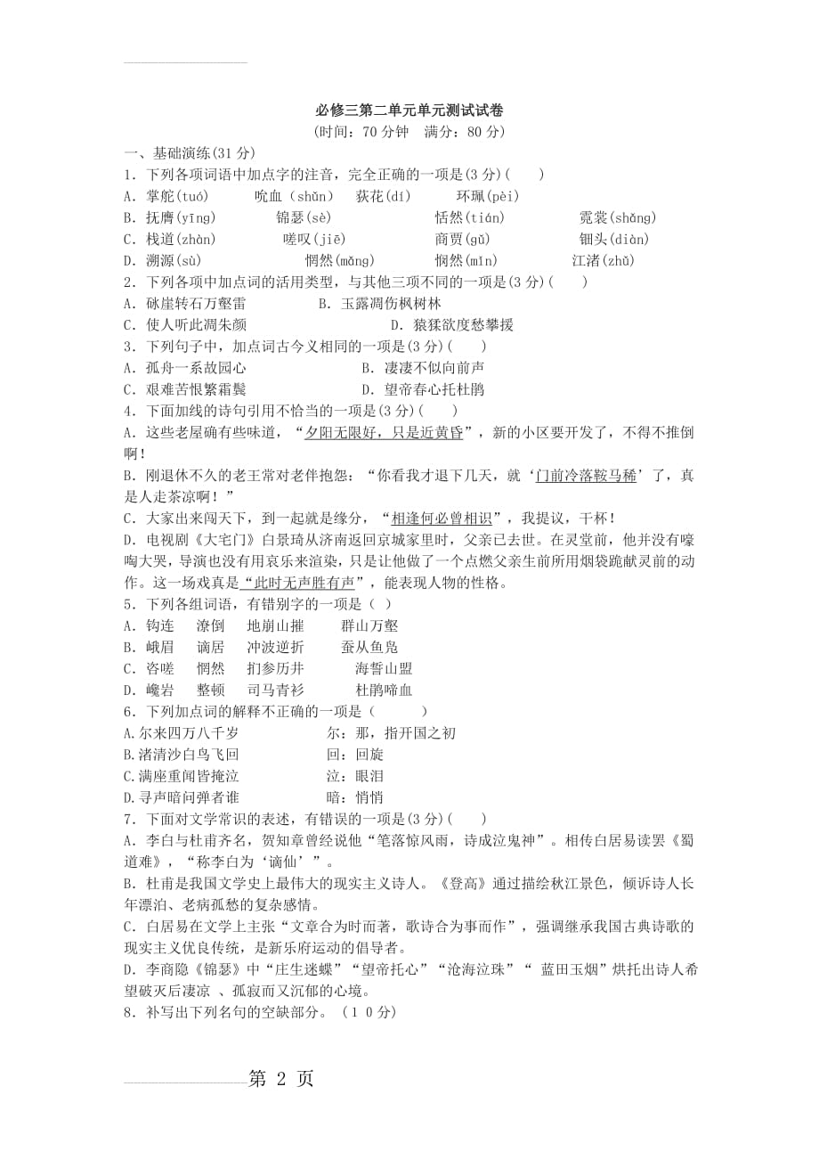 高中语文必修三第二单元单元测试试卷(5页).doc_第2页