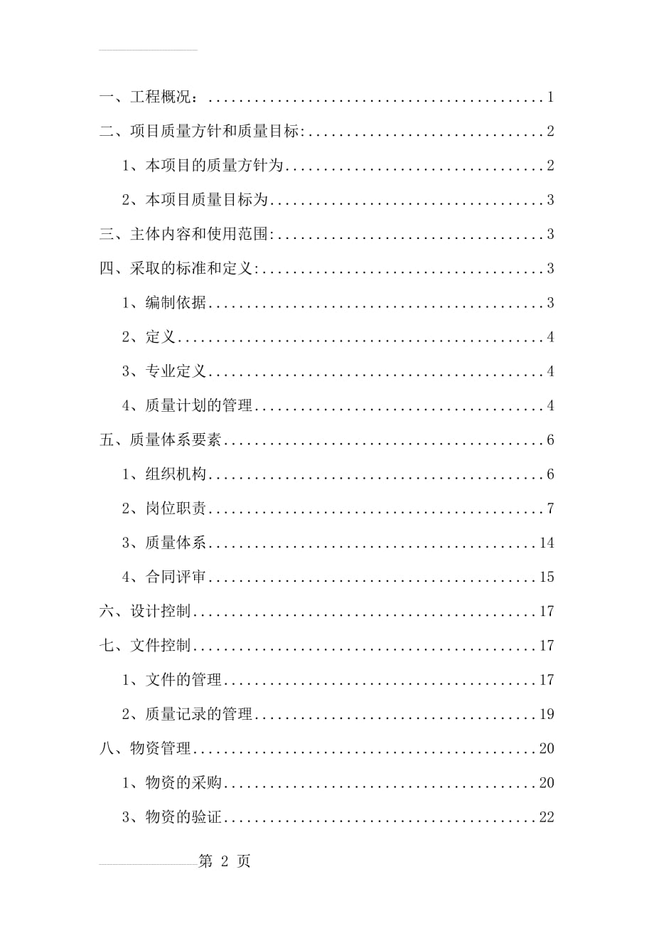 高速公路工程质量计划(32页).doc_第2页