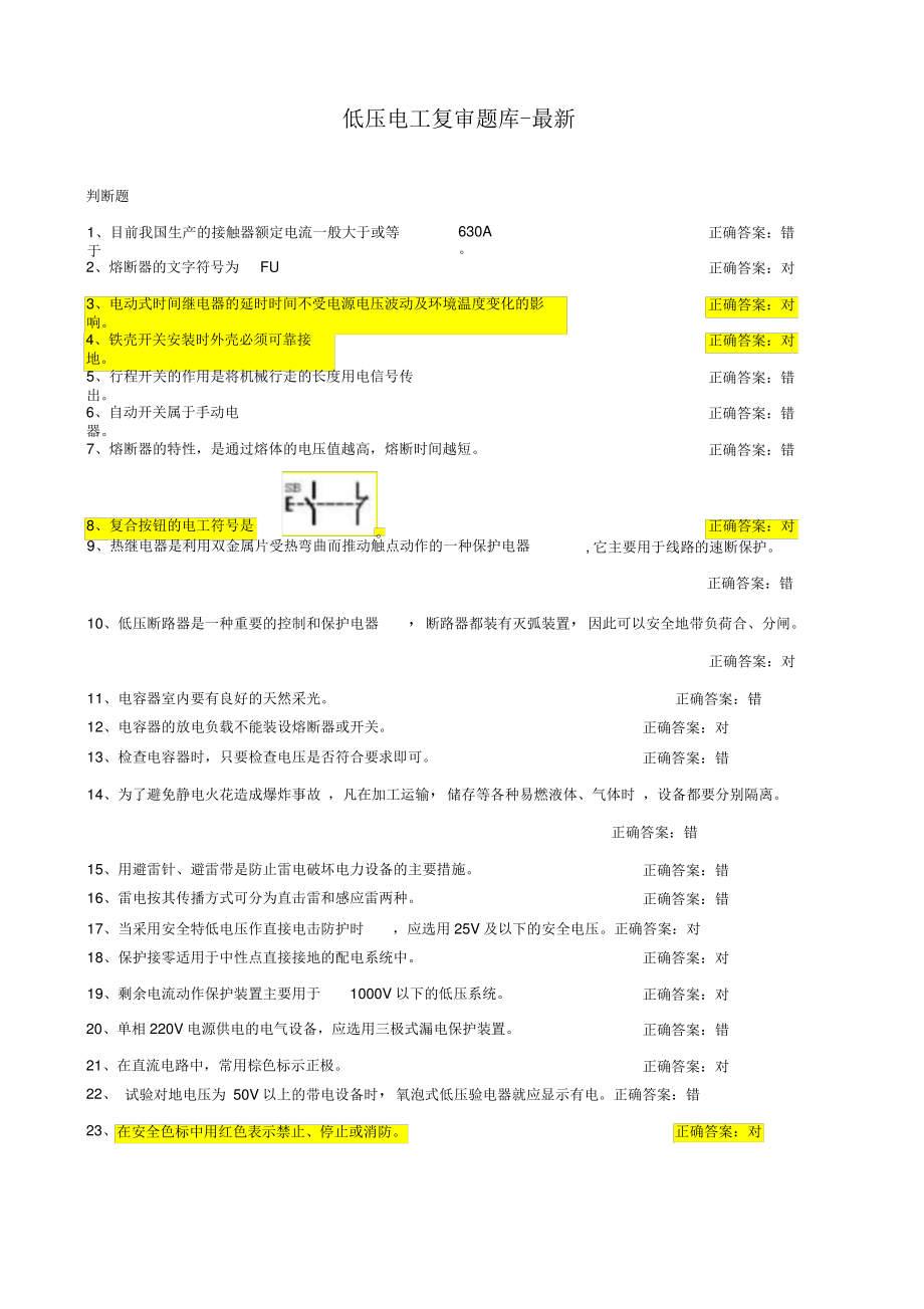 2018最新最全低压电工复审题库及答案.pdf_第1页