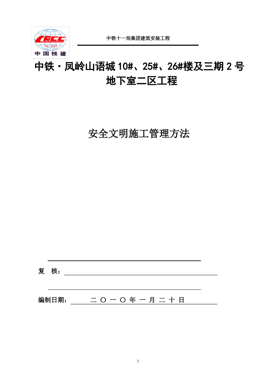 安全文明施工管理办法-(2).pdf_第1页