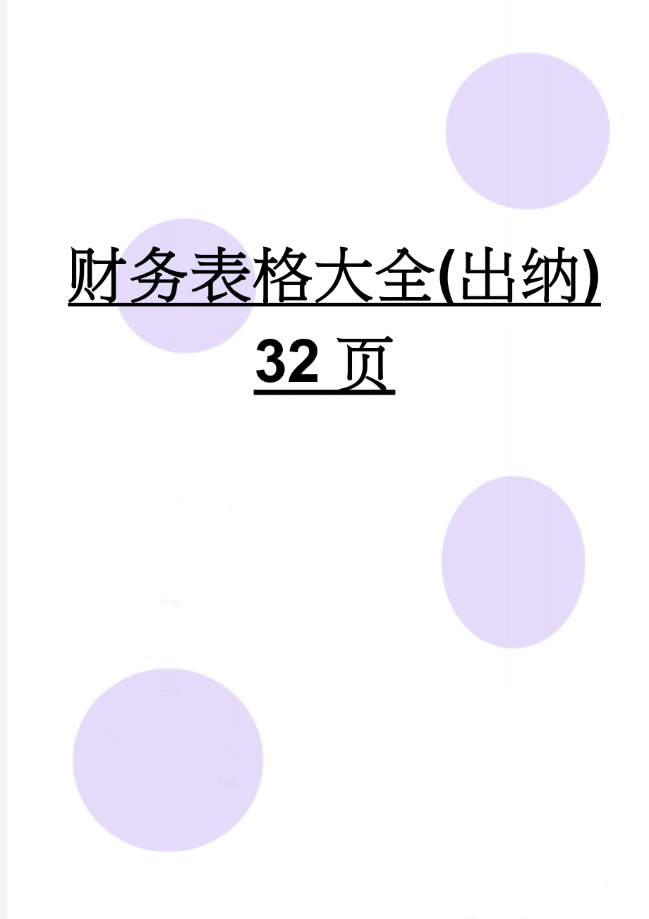 财务表格大全(出纳) 32页(30页).doc_第1页