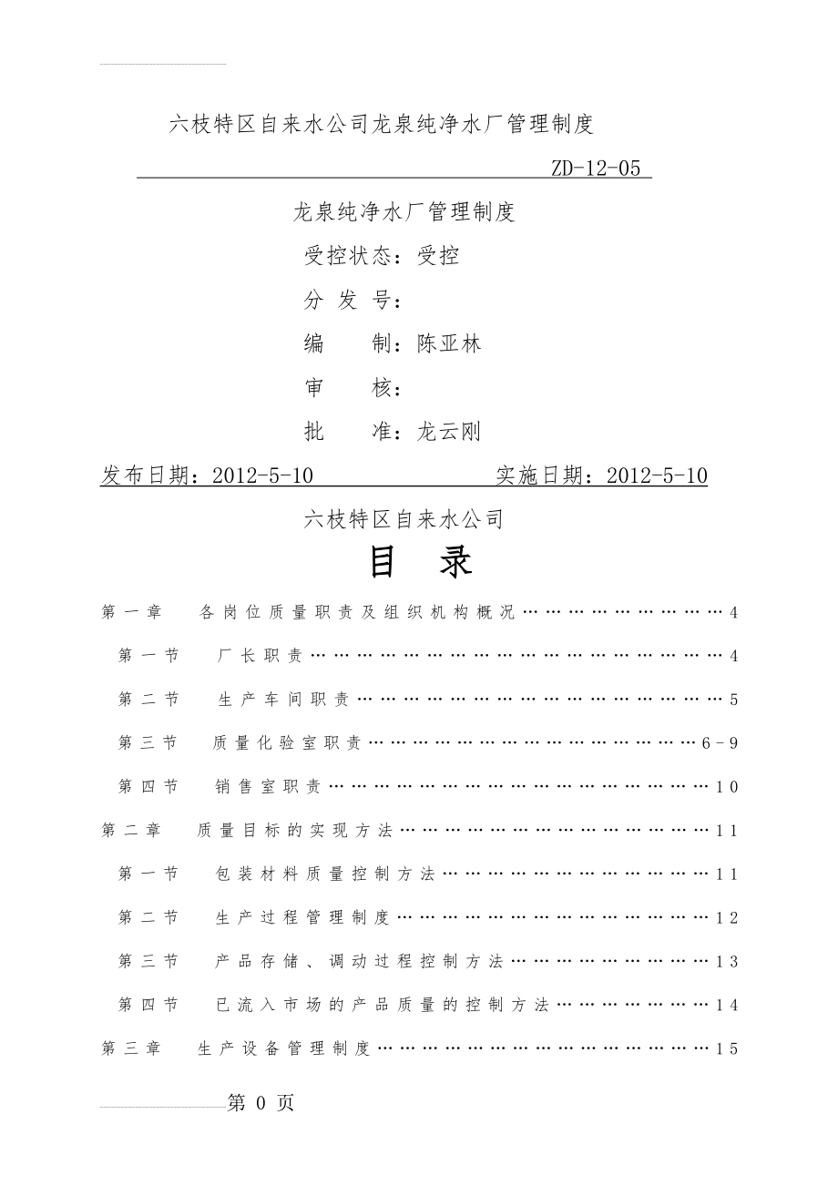 龙泉纯净水厂质量管理制度(32页).doc_第2页