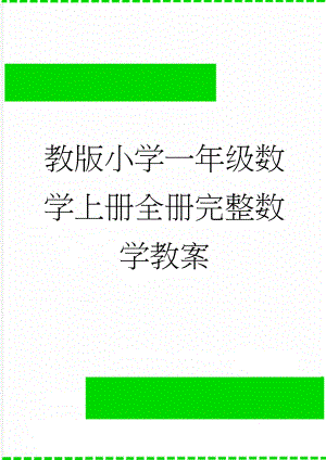 教版小学一年级数学上册全册完整数学教案(88页).doc