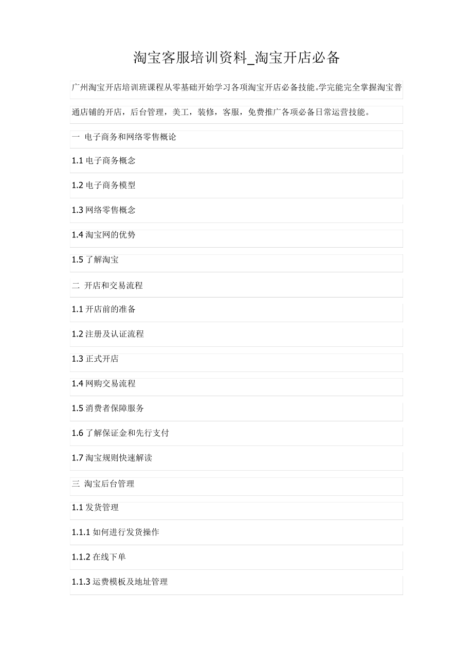 淘宝客服培训资料_淘宝开店必备.pdf_第1页