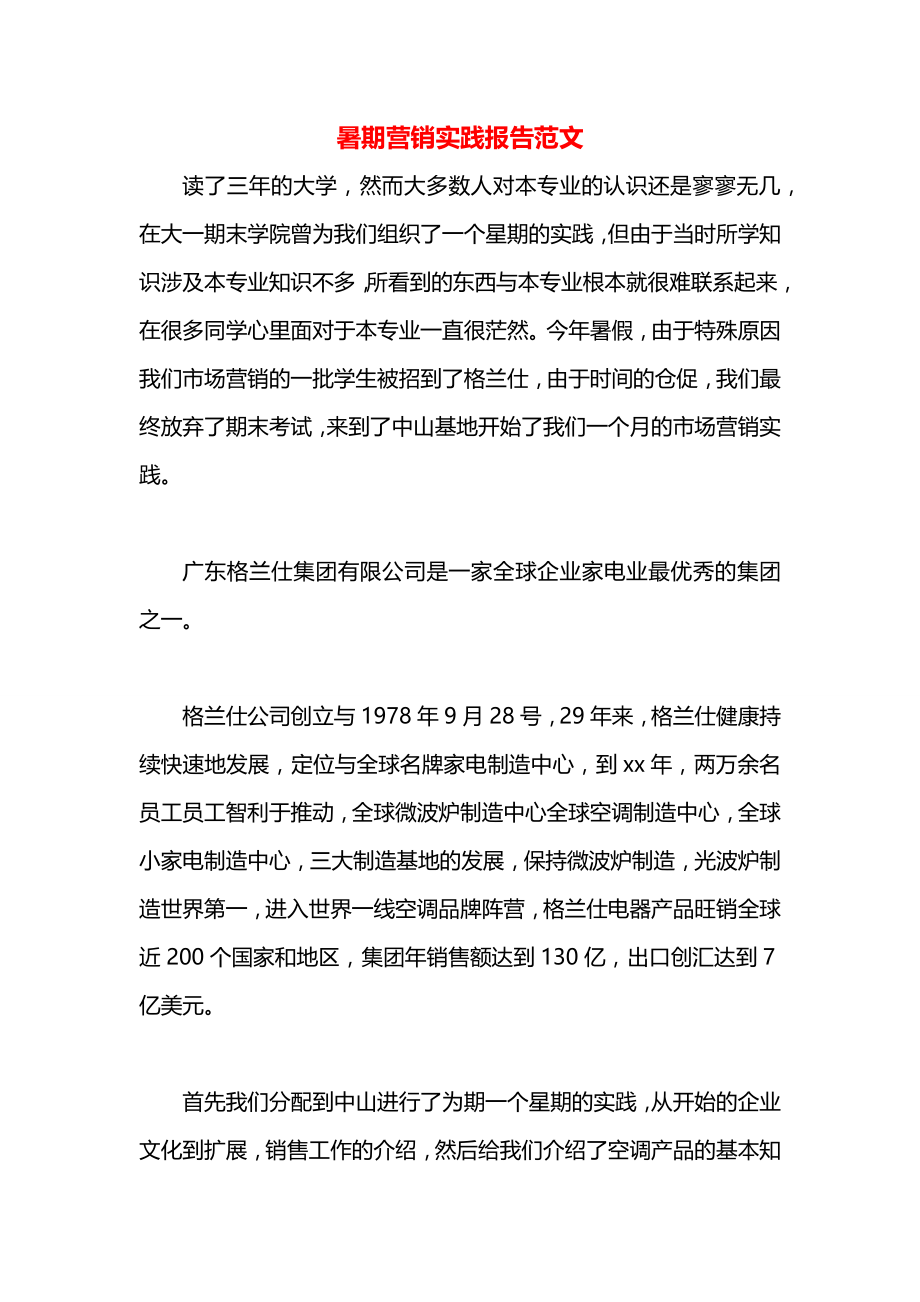 暑期营销实践报告范文.docx_第1页