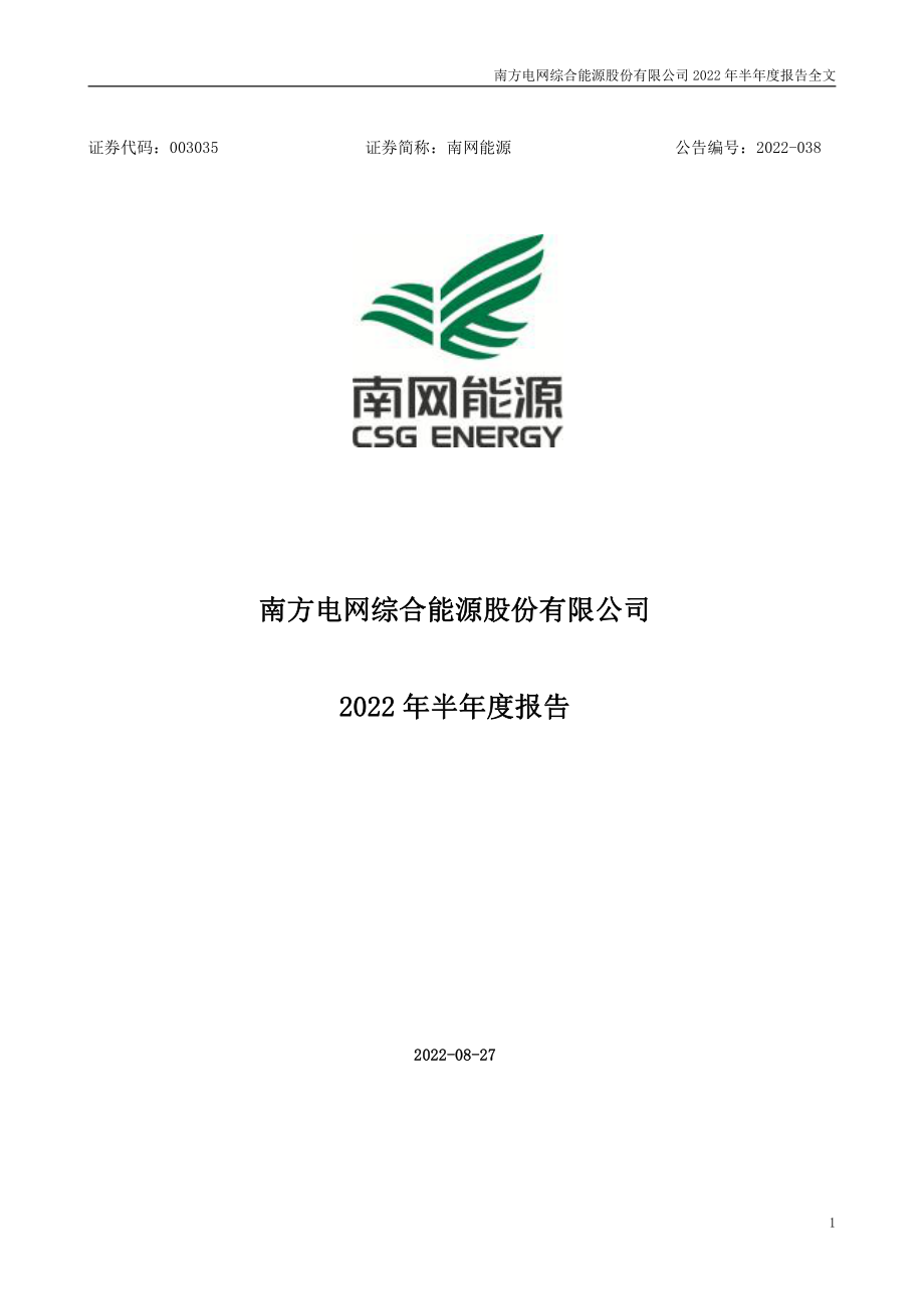 南网能源：2022年半年度报告.PDF_第1页