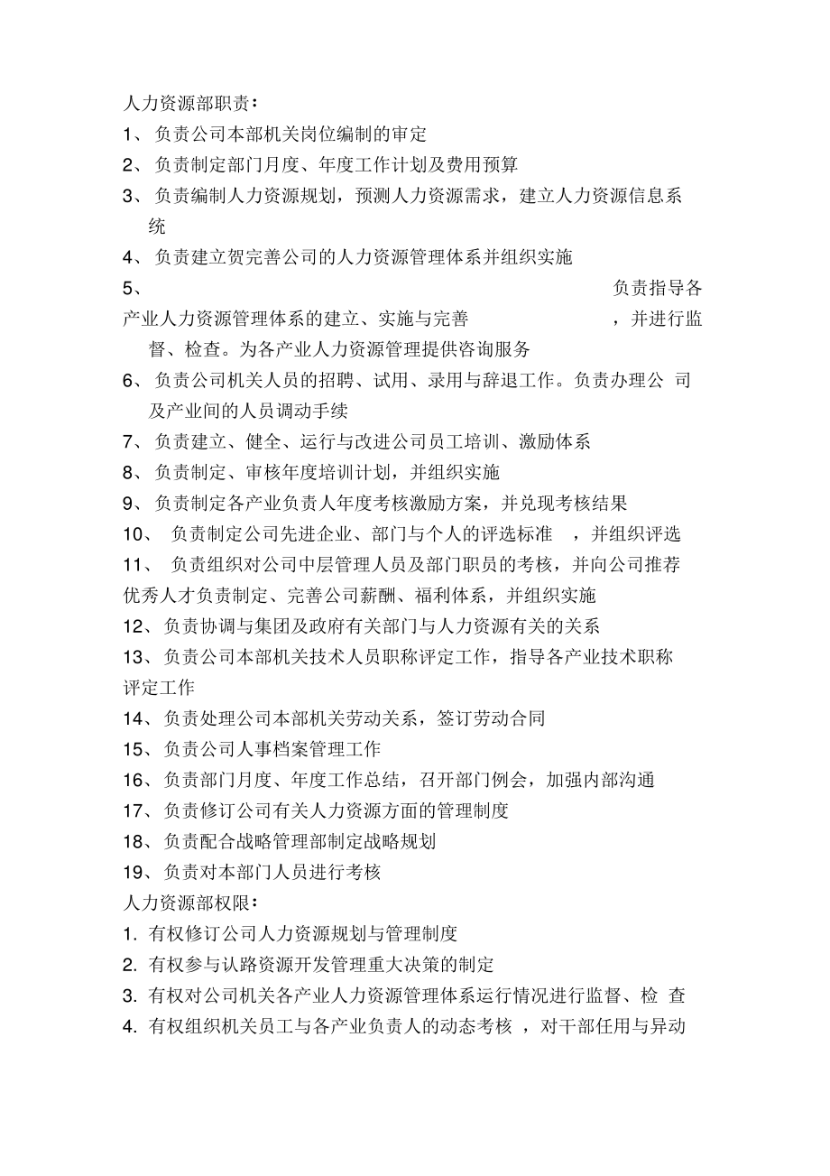 人力资源部门职责与权限.pdf_第1页