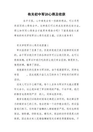 有关初中军训心得及收获.docx