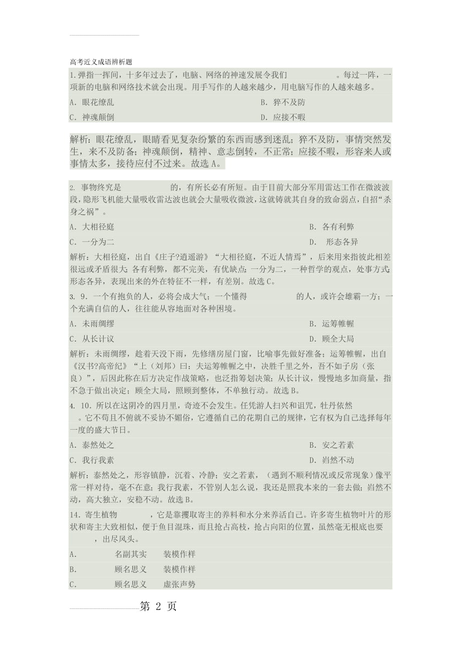 高考近义成语辨析题(含答案解析)(4页).doc_第2页