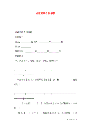 棉花采购合同书新.doc