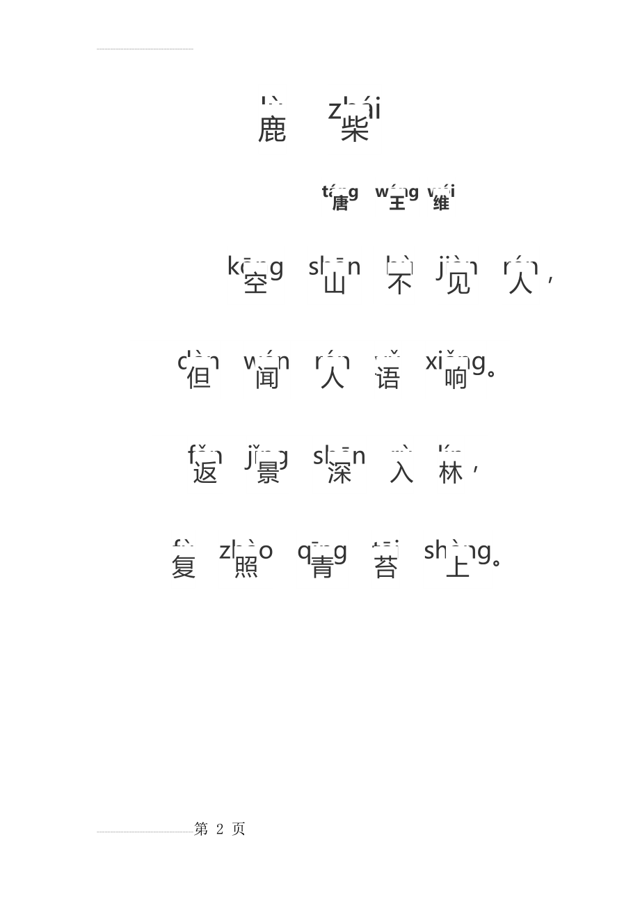 鹿柴 注音版(3页).doc_第2页