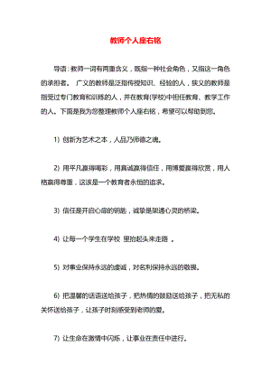 教师个人座右铭.docx