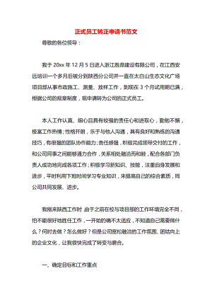 正式员工转正申请书范文.docx